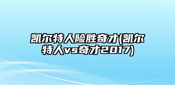 凱爾特人險勝奇才(凱爾特人vs奇才2017)