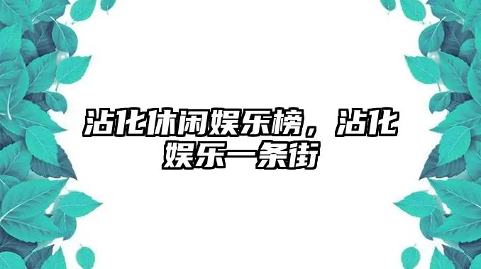 沾化休閑娛樂(lè )榜，沾化娛樂(lè )一條街