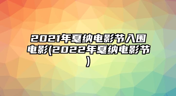 2021年戛納電影節入圍電影(2022年戛納電影節)