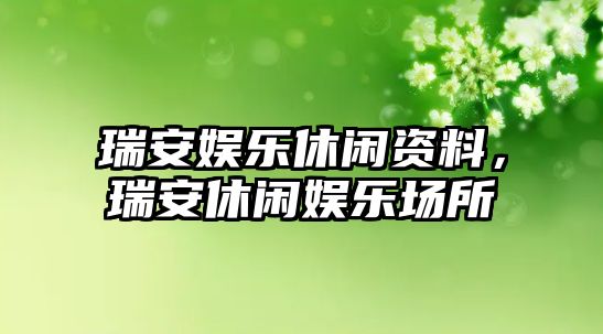 瑞安娛樂(lè )休閑資料，瑞安休閑娛樂(lè )場(chǎng)所