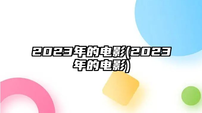 2023年的電影(2023年的電影)