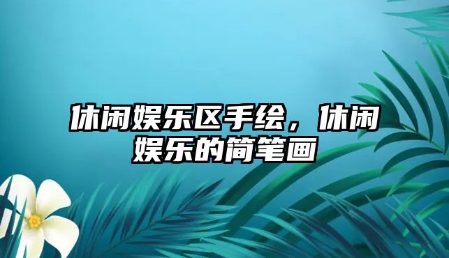 休閑娛樂(lè )區手繪，休閑娛樂(lè )的簡(jiǎn)筆畫(huà)