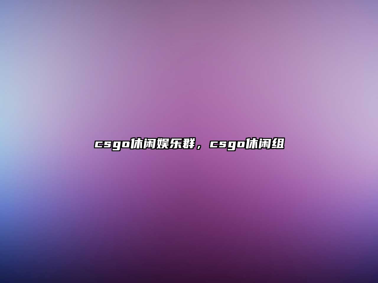 csgo休閑娛樂(lè )群，csgo休閑組