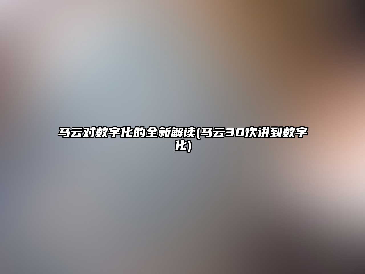 馬云對數字化的全新解讀(馬云30次講到數字化)