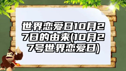 世界戀愛(ài)日10月27日的由來(lái)(10月27號世界戀愛(ài)日)