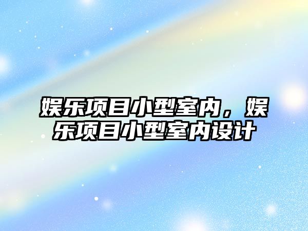 娛樂(lè )項目小型室內，娛樂(lè )項目小型室內設計