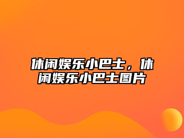 休閑娛樂(lè )小巴士，休閑娛樂(lè )小巴士圖片