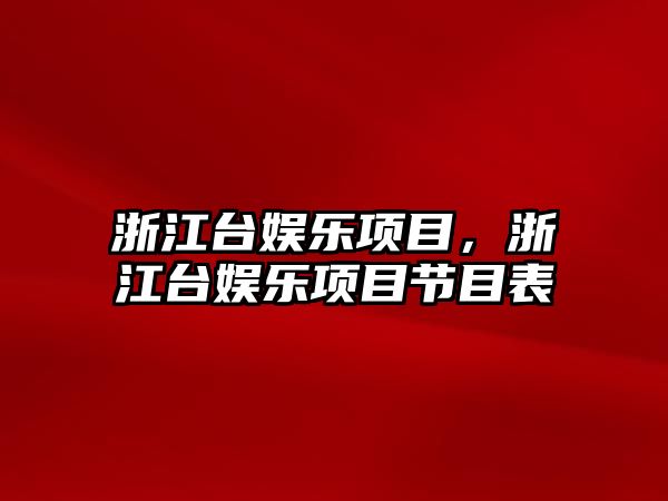 浙江臺娛樂(lè )項目，浙江臺娛樂(lè )項目節目表