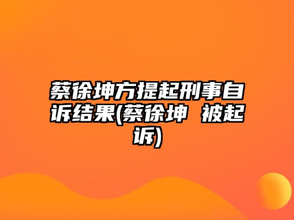 蔡徐坤方提起刑事自訴結果(蔡徐坤 被起訴)