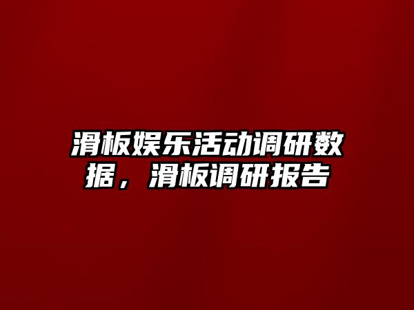 滑板娛樂(lè )活動(dòng)調研數據，滑板調研報告