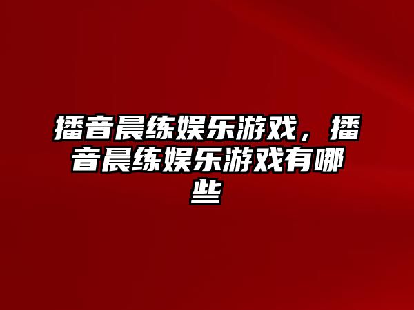 播音晨練娛樂(lè )游戲，播音晨練娛樂(lè )游戲有哪些