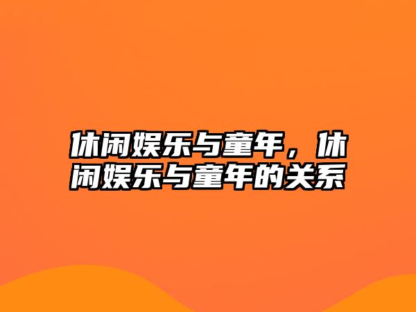 休閑娛樂(lè )與童年，休閑娛樂(lè )與童年的關(guān)系