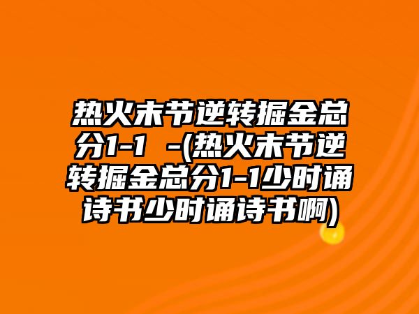 熱火末節逆轉掘金總分1-1 -(熱火末節逆轉掘金總分1-1少時(shí)誦詩(shī)書(shū)少時(shí)誦詩(shī)書(shū)啊)