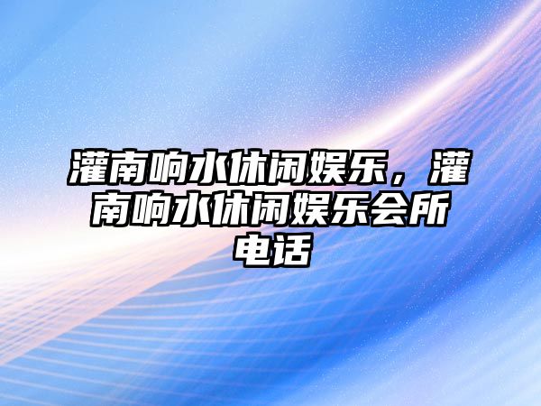 灌南響水休閑娛樂(lè )，灌南響水休閑娛樂(lè )會(huì )所電話(huà)