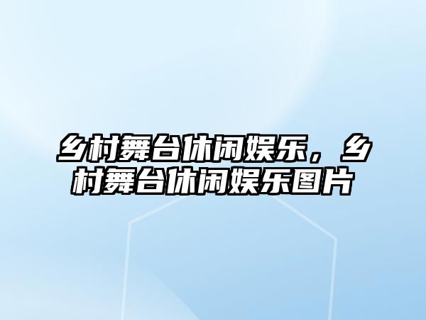 鄉村舞臺休閑娛樂(lè )，鄉村舞臺休閑娛樂(lè )圖片