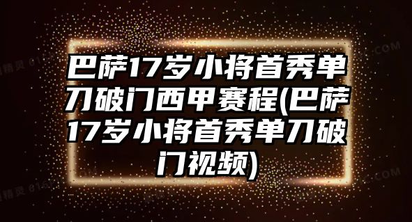 巴薩17歲小將首秀單刀破門(mén)西甲賽程(巴薩17歲小將首秀單刀破門(mén)視頻)