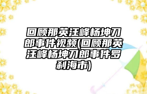 回顧那英汪峰楊坤刀郎事件視頻(回顧那英汪峰楊坤刀郎事件羅剎海市)