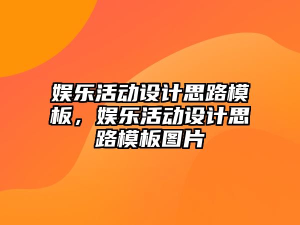 娛樂(lè )活動(dòng)設計思路模板，娛樂(lè )活動(dòng)設計思路模板圖片