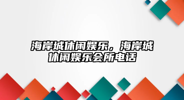 海岸城休閑娛樂(lè )，海岸城休閑娛樂(lè )會(huì )所電話(huà)