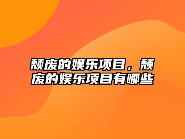 頹廢的娛樂(lè )項目，頹廢的娛樂(lè )項目有哪些