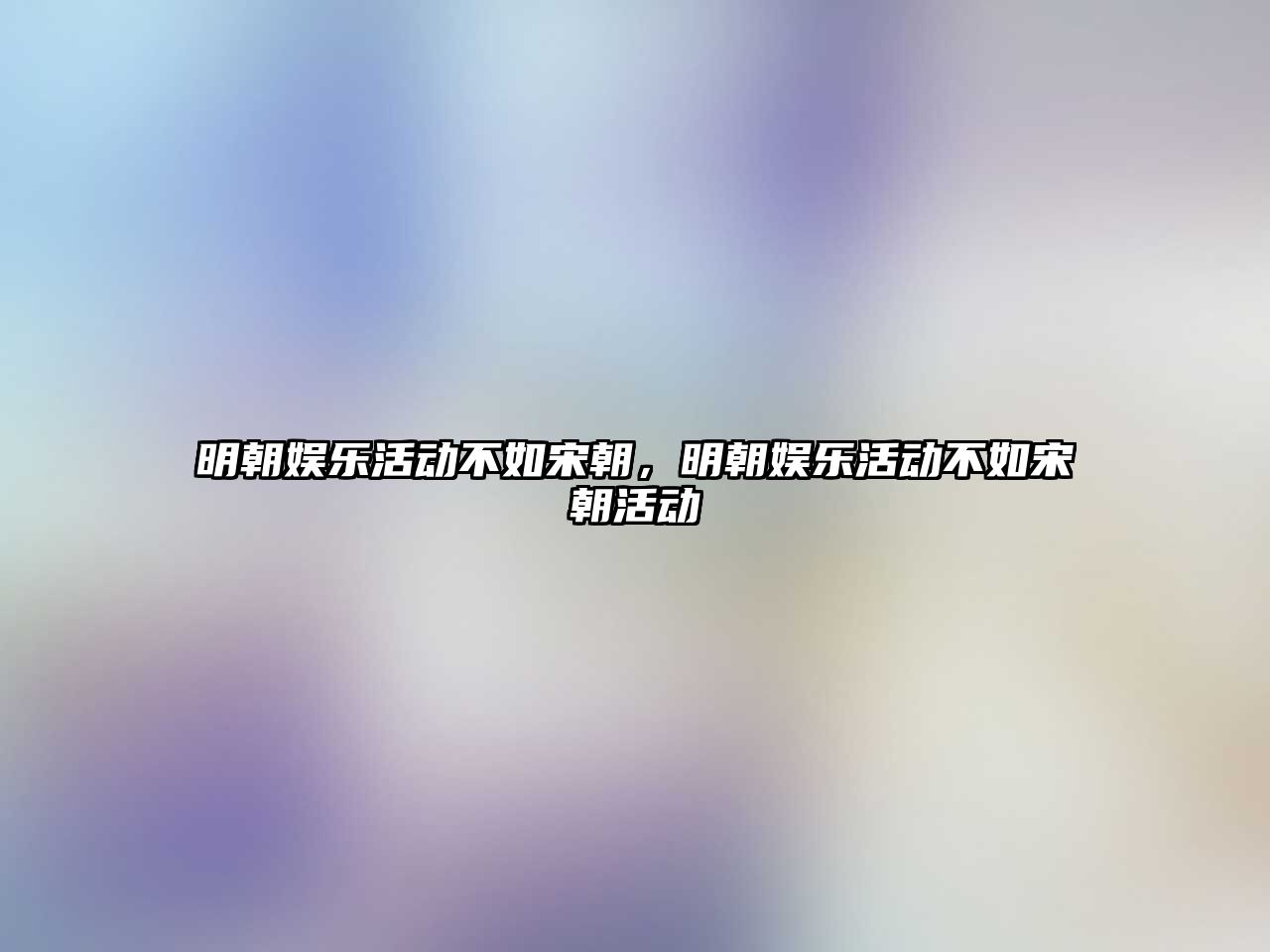 明朝娛樂(lè )活動(dòng)不如宋朝，明朝娛樂(lè )活動(dòng)不如宋朝活動(dòng)