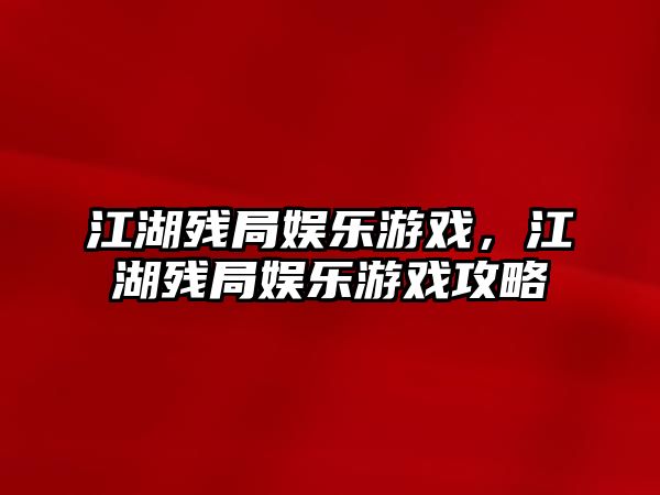 江湖殘局娛樂(lè )游戲，江湖殘局娛樂(lè )游戲攻略