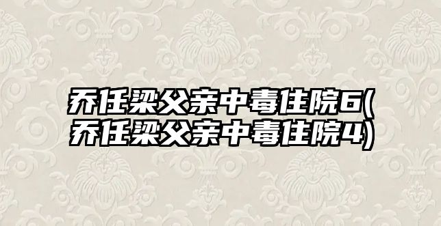 喬任梁父親中毒住院6(喬任梁父親中毒住院4)