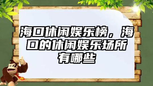 ?？谛蓍e娛樂(lè )榜，?？诘男蓍e娛樂(lè )場(chǎng)所有哪些