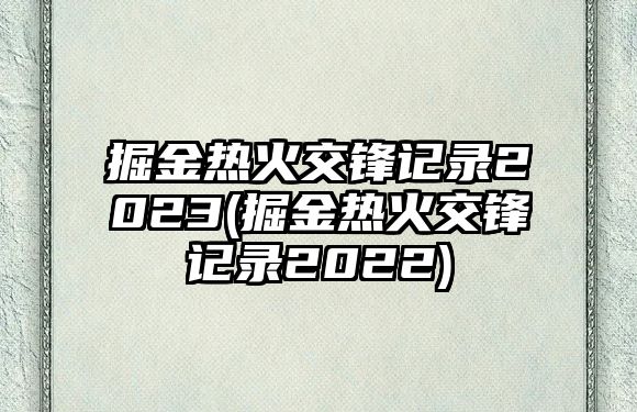 掘金熱火交鋒記錄2023(掘金熱火交鋒記錄2022)