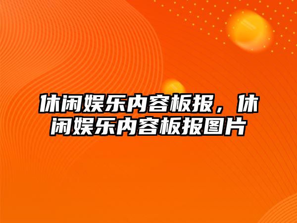 休閑娛樂(lè )內容板報，休閑娛樂(lè )內容板報圖片