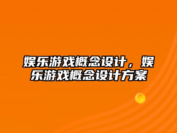 娛樂(lè )游戲概念設計，娛樂(lè )游戲概念設計方案