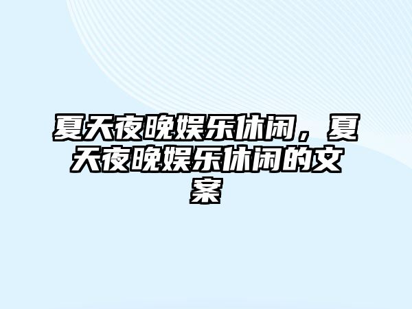 夏天夜晚娛樂(lè )休閑，夏天夜晚娛樂(lè )休閑的文案