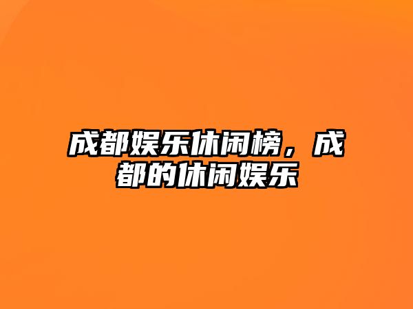 成都娛樂(lè )休閑榜，成都的休閑娛樂(lè )