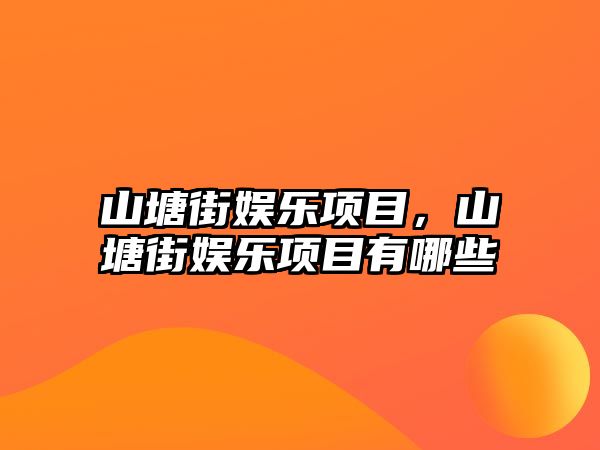 山塘街娛樂(lè )項目，山塘街娛樂(lè )項目有哪些