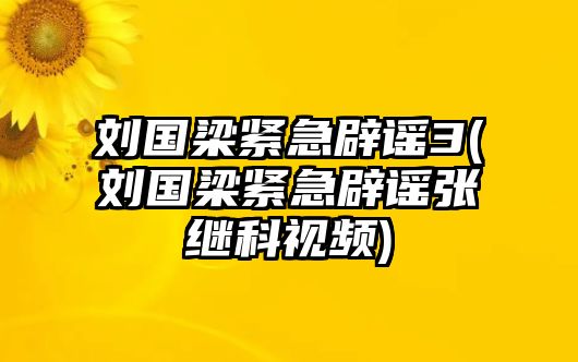 劉國梁緊急辟謠3(劉國梁緊急辟謠張繼科視頻)