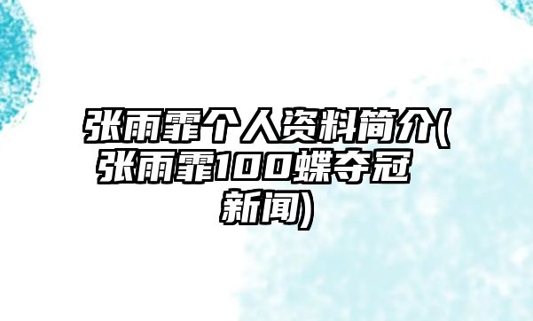 張雨霏個(gè)人資料簡(jiǎn)介(張雨霏100蝶奪冠 新聞)