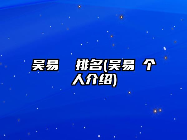 吳易昺 排名(吳易昺個(gè)人介紹)