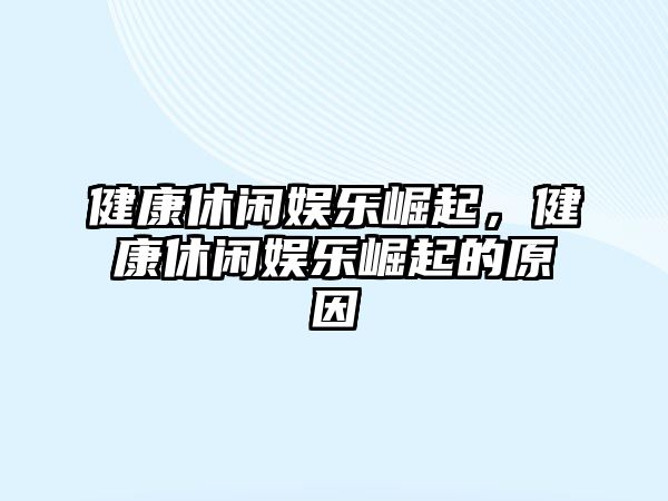 健康休閑娛樂(lè )崛起，健康休閑娛樂(lè )崛起的原因