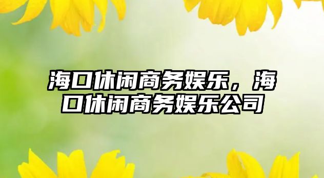 ?？谛蓍e商務(wù)娛樂(lè )，?？谛蓍e商務(wù)娛樂(lè )公司