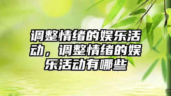 調整情緒的娛樂(lè )活動(dòng)，調整情緒的娛樂(lè )活動(dòng)有哪些