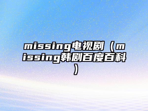 missing電視?。╩issing韓劇百度百科）