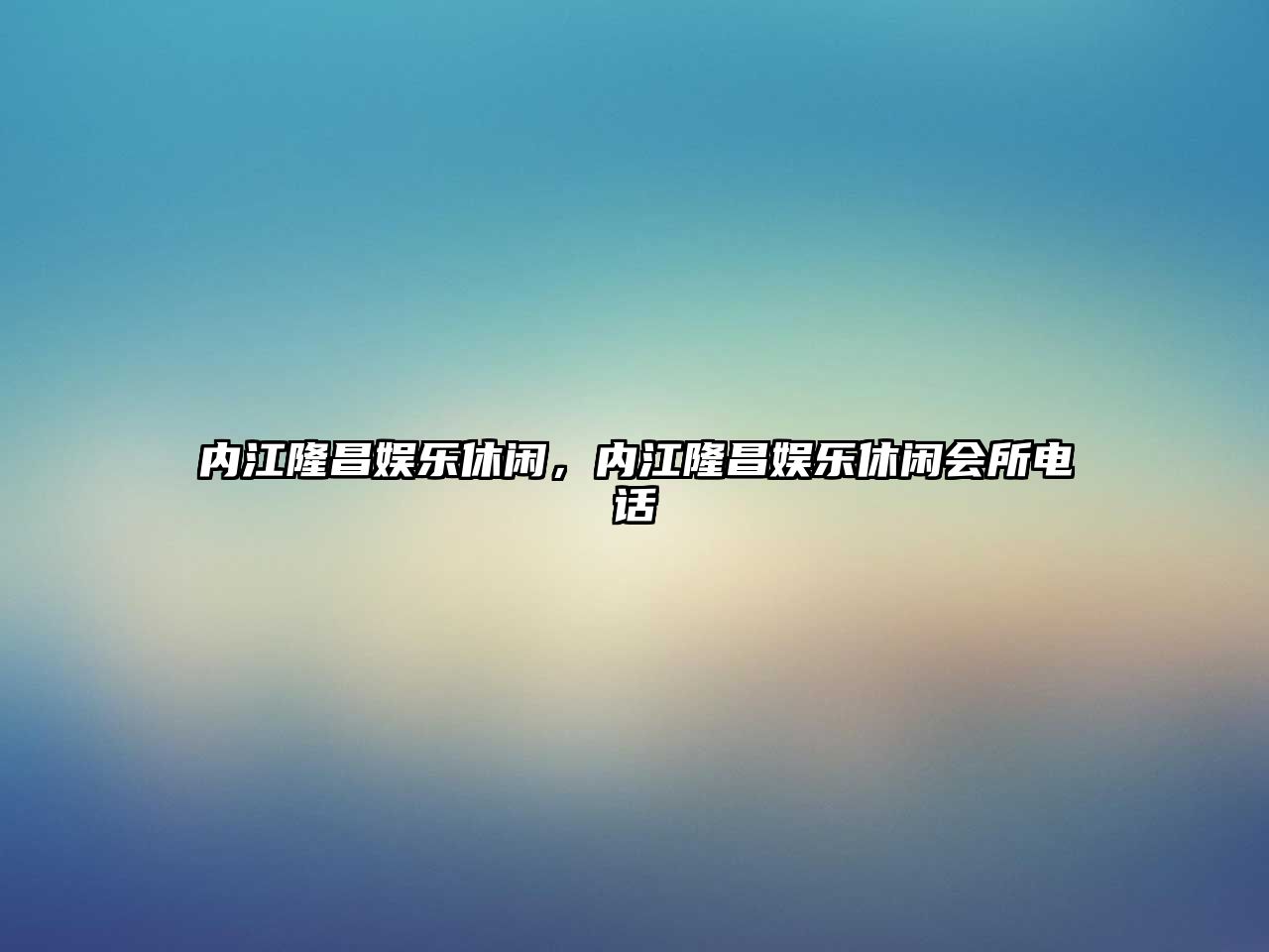 內江隆昌娛樂(lè )休閑，內江隆昌娛樂(lè )休閑會(huì )所電話(huà)