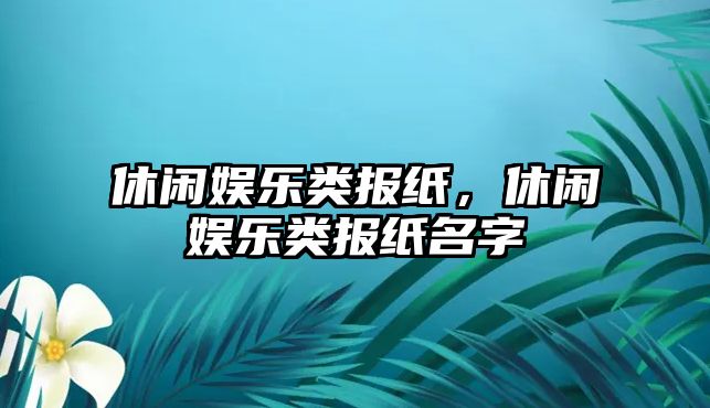 休閑娛樂(lè )類(lèi)報紙，休閑娛樂(lè )類(lèi)報紙名字