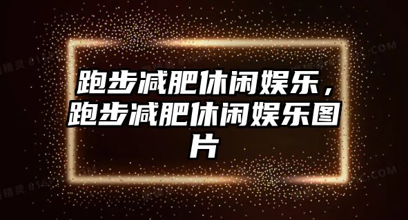 跑步減肥休閑娛樂(lè )，跑步減肥休閑娛樂(lè )圖片