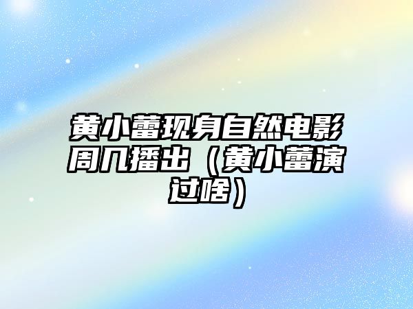 黃小蕾現身自然電影周幾播出（黃小蕾演過(guò)啥）