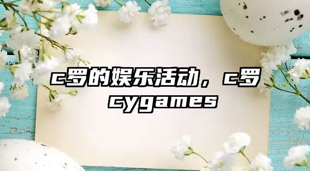 c羅的娛樂(lè )活動(dòng)，c羅 cygames