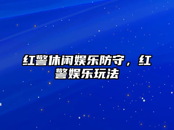 紅警休閑娛樂(lè )防守，紅警娛樂(lè )玩法