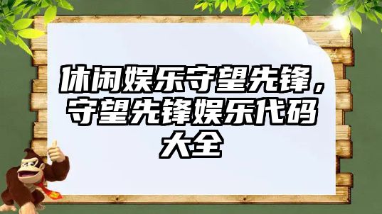 休閑娛樂(lè )守望先鋒，守望先鋒娛樂(lè )代碼大全