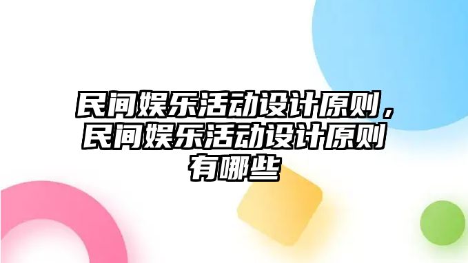 民間娛樂(lè )活動(dòng)設計原則，民間娛樂(lè )活動(dòng)設計原則有哪些