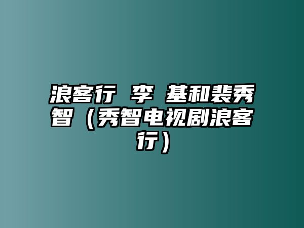 浪客行 李昇基和裴秀智（秀智電視劇浪客行）